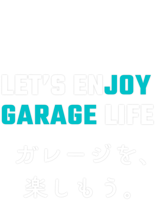 LET`S ENJOY GARAGE LIFE ガレージを、楽しもう。
